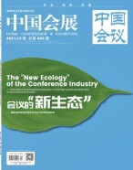 中国会展 21年第12期