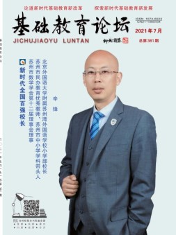 基础教育论坛 21年7月号