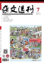 杂文选刊 21年7月号