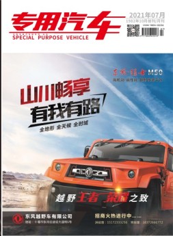 专用汽车 21年7月号