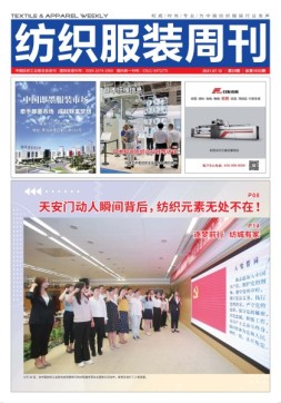 纺织服装周刊 21年第25期