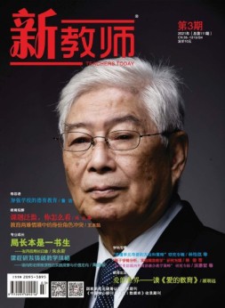 新教师 21年第3期
