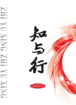 知与行 21年第1期