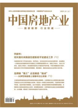 中国房地产业上旬 21年5月号