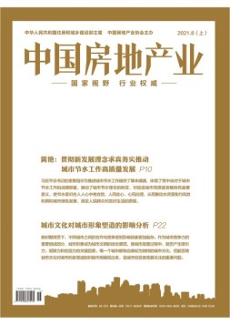 中国房地产业上旬 21年6月号