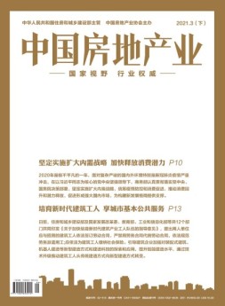 中国房地产业·下旬 21年3月号
