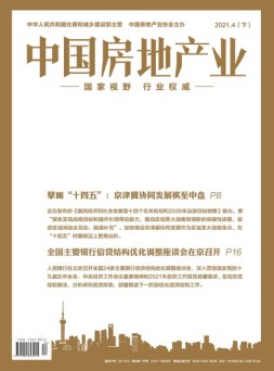 中国房地产业·下旬 21年4月号