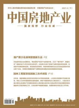 中国房地产业·下旬 21年5月号