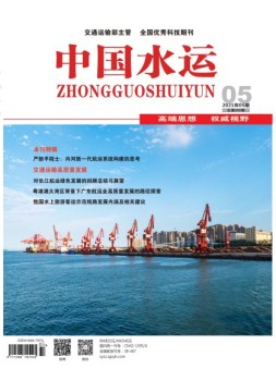 中国水运 21年5月号