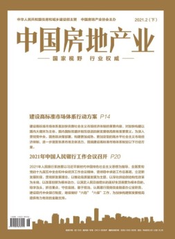 中国房地产业·下旬 21年2月号