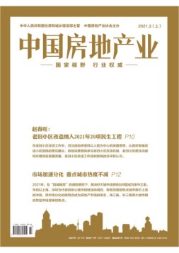 中国房地产业上旬 21年3月号