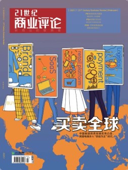 21世纪商业评论 21年7月号