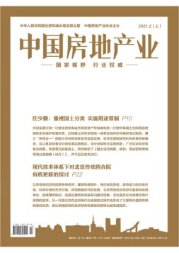 中国房地产业上旬 21年2月号