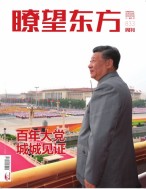 瞭望东方周刊 21年第14期