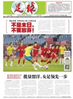 足球报 21年3748期
