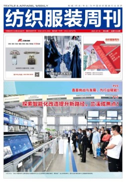 纺织服装周刊 21年第26期