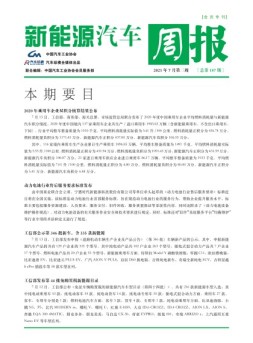 新能源汽车周报 21年7月第3周