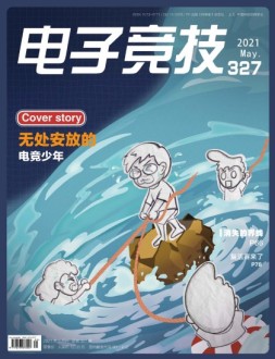 电子竞技 21年5月号