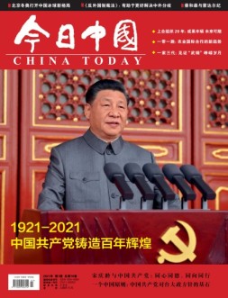 今日中国 21年7月号