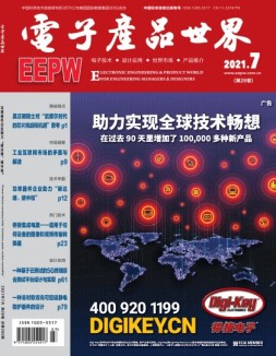 电子产品世界 21年7月号