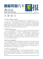 智能网联汽车周报 21年7月第3周
