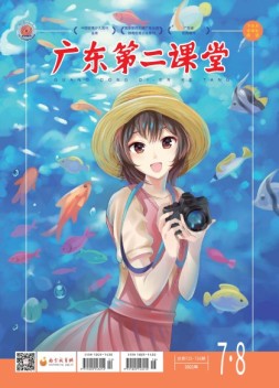 广东第二课堂中学版 21年7-8月号