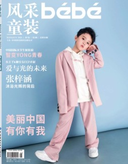 风采童装 21年第3期