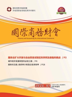 国际商务财会 21年7月号