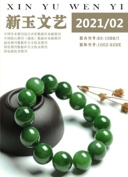 新玉文艺 21年第2期