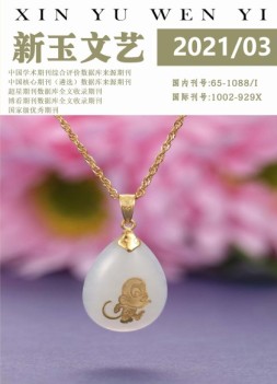 新玉文艺 21年第3期