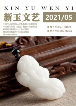 新玉文艺 21年第5期