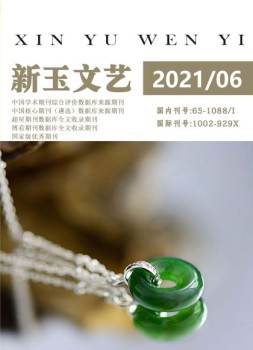 新玉文艺 21年第6期