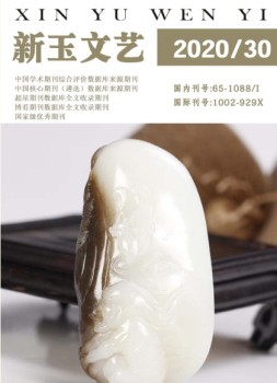 新玉文艺 20年第30期