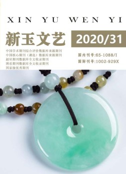 新玉文艺 20年第31期