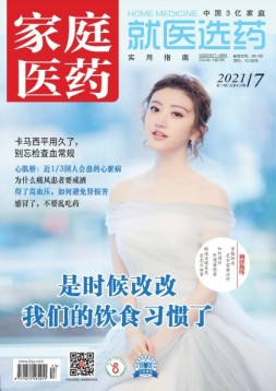 家庭医药 21年7月上
