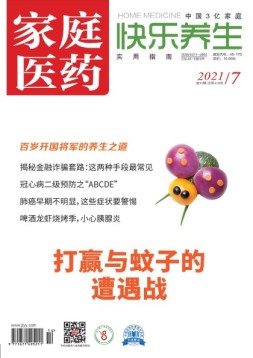 家庭医药-快乐养生 21年7月下
