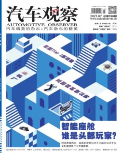 汽车观察 21年7月号