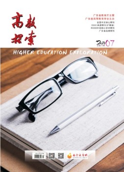 高教探索 21年7月号