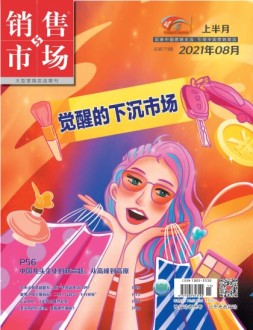 销售与市场管理版 21年8月号