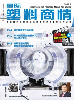 国际塑料商情 21年8月号