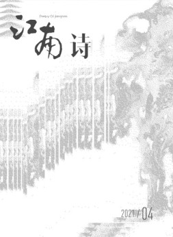 江南诗 21年第4期