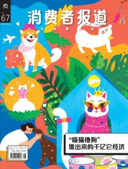 消费者报道 21年7-8月号