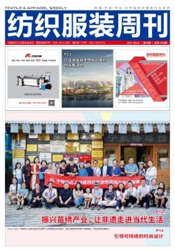 纺织服装周刊 21年第28期