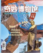 奇妙博物馆 21年7-8月号