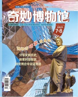 奇妙博物馆 21年7-8月号