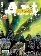 艺术启蒙 21年7-8月号