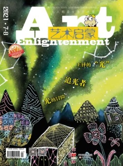 艺术启蒙 21年7-8月号