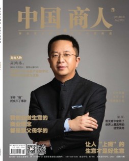 中国商人 21年8月号
