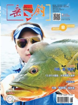 垂钓 21年8月号