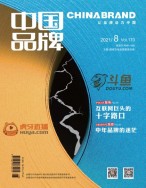 中国品牌 21年8期